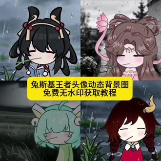 #兔斯基头像 兔斯基王者头像 兔斯基图片 王者荣耀 #兔基斯王者 兔斯基背景图 小乔 忧郁 兔基斯西施皮肤 兔斯基头像王者李元芳 王者怎么换头像 怎么改王者头像 孙权 #剪映 李信 忧郁文案 情头你们都在找的兔斯基头像免费保存教程来了 #兔斯基 兔斯基头像图片素材 兔斯基是什么梗 兔斯基头像来了 兔斯基玩偶 兔斯基头像免费获取方法 兔斯基背包 兔斯基火影 兔斯基表情包 兔斯基表情包全套免费获取教程 兔斯基jk水手服 兔斯基背景图 兔斯基多少钱一套 兔斯基头像大全