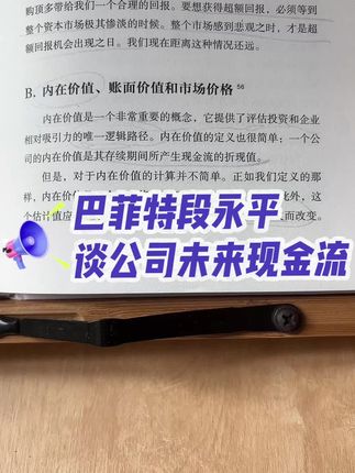 巴菲特段永平谈公司未来现金流 #巴菲特致股东的信#段永平投资问答录#公司未来现金流#读书笔记分享