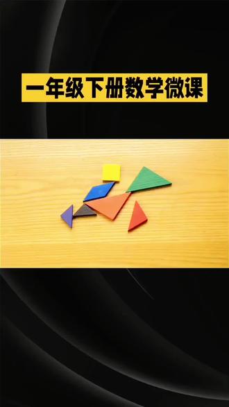七巧板 小学数学微课一年级下册七巧板