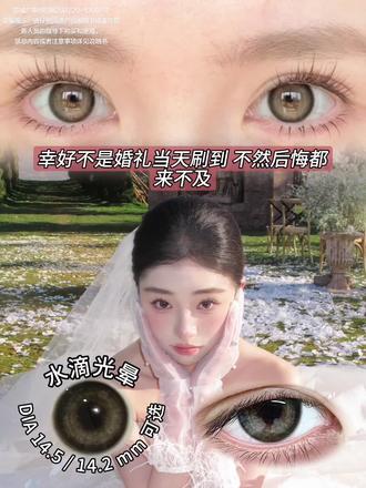 求问!第一次亲自结婚,婚瞳怎么选? #美瞳种草 #婚纱照 #第一次结婚没经验 #新娘造型 #水滴光晕