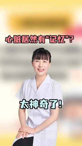 心脏居然有“记忆”,太神奇了!#诊室之外 #视频播客扶持计划 #抖出健康知识宝藏#医疗健康创作训练营