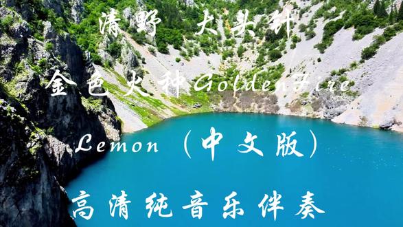 清野 大头针 金色火种GoldenFire Lemon (中文版) 高清纯音乐伴奏 #音乐 #纯伴奏 #伴奏 #背景音乐 #大头针