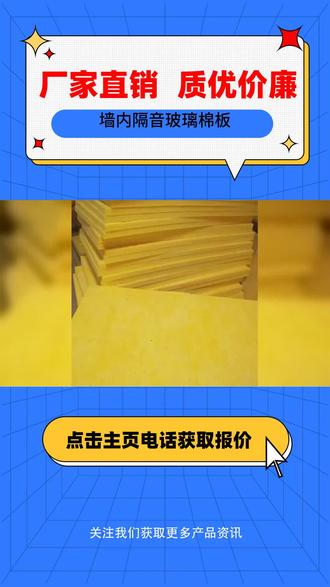 佳木斯墙内隔音玻璃棉板 #墙内隔音玻璃棉板 #吸音板装饰板 #防火吸音玻璃棉板