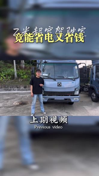 超宽驾驶室不仅是也好,而且躺着不拥挤加上宽体车厢风阻更小 #货运省钱秘籍 #徐工汉驰 #4米2新能源货车 #货运省钱秘籍 #卡车知识分享