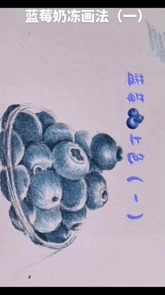 蓝莓奶冻画法(一)#彩铅