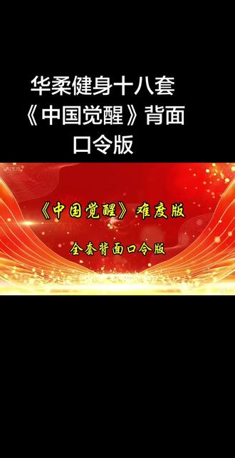 华柔健身十八套
《中国觉醒》全套背面示范
口令版#柔力球人的美好时光 #全民健身传递正能量