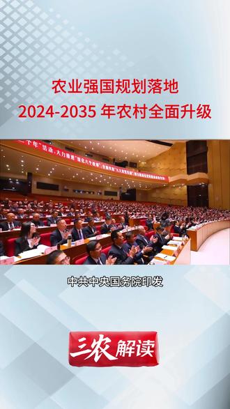 农业强国规划落地,2024-2035 年农村全面升级 加快建设农业强国是社会主义现代化强国的根基,中共中央国务院印发2024-2035年规划,提出"强国必先强农,农强方能国强"的战略思想。规划聚焦全方位夯实粮食安全根基,确保中国人的饭碗端得更牢更稳,设定2027年取得明显进展、2035年取得显著成效的两阶段目标,最终实现农业现代化和乡村全面振兴。 #三农 #农民 #加快建设农业