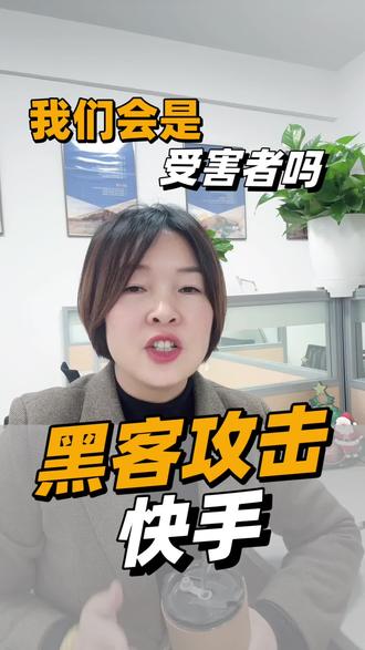 快手遭黑客攻击#每日分享#快手