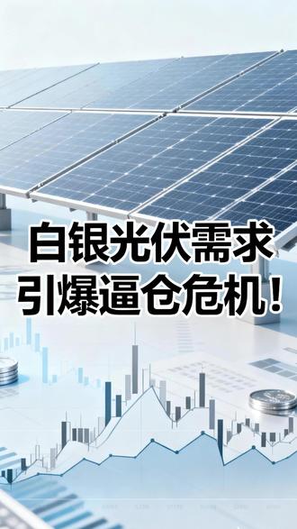 白银光伏需求引爆逼仓危机! #白银 #银价 #财经 #经济