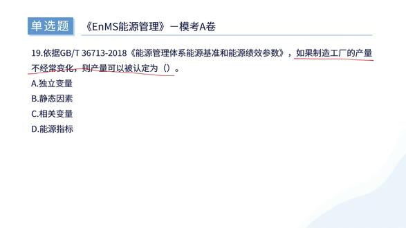 【A卷】【单选题】2026年注册审核员《EnMS能源管理》 【A卷】【单选题】2026年注册审核员《EnMS能源管理》-3
