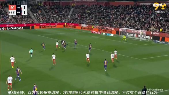 巴萨vs赫罗纳!孔德和埃切维里的对抗中有个犯规的嫌疑!但是主裁判没有吹!