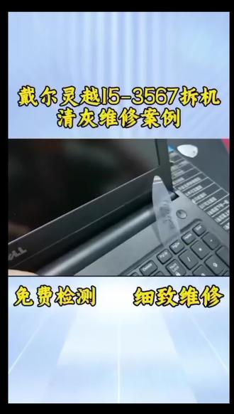 戴尔笔记本拆机清灰维修#戴尔笔记本维修中心#戴尔笔记本维修售后#笔记本维修#戴尔笔记本换屏幕#笔记本专业维修