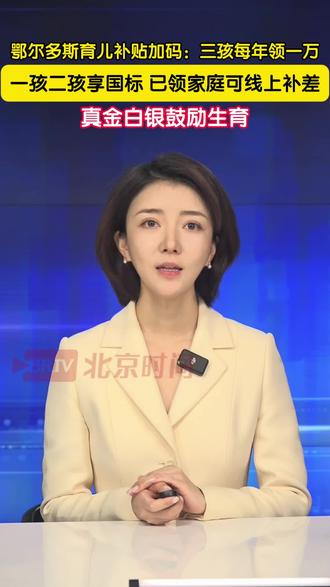 鄂尔多斯育儿补贴加码:三孩每年领一万
一孩二孩享国标 已领家庭可线上补差
真金白银鼓励生育
内蒙古鄂尔多斯市,近日率先推出与国家育儿补贴衔接的差异化政策。家里有一孩、二孩的继续执行国家标准,每年领取国家发的3600元;三孩家庭则在国家标准基础上,由市里再额外补贴6400元,每年实打实能拿10000元,直至孩子年满3周岁。
对于此前已按地方旧标准领取二孩、三孩补贴的家庭,可通过线上渠道重新申请。