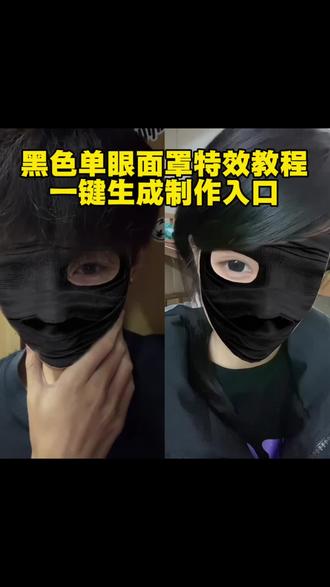 黑色单眼面罩特效制作同款看置顶事频 黑色单眼面罩转场怎么拍 黑色单眼面罩转场 信不信我靠单眼就能迷住你 黑色单眼面罩特效教程#黑色单眼面罩 #黑色右眼面罩 #黑色单眼面罩转场 #黑色单眼面罩特效 #信不信我靠单眼就能迷住你 信不信我靠单眼就能迷住你特效 黑色单眼面罩特效转场视频 左眼单眼面罩黑色 黑色单眼面罩特效剪辑 黑色单眼面罩特效怎么拍 黑色面罩男特效 黑色单眼面罩特效教程大全 黑色单眼面罩特效音乐 黑色左眼面罩特效 黑色左眼单眼面罩 黑色单眼面罩转场教程 黑色露眼特效道具 黑色左眼面具 黑色单眼面罩创意玩法 黑色单眼面罩素材