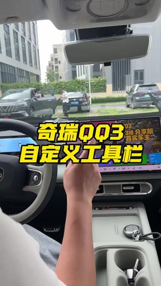 奇瑞QQ3 自定义工具栏,QQ3用车效率直接提高 #奇瑞QQ3 #奇瑞汽车