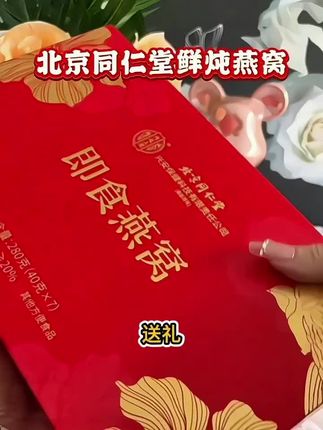 #北京同仁堂即食燕窝礼盒#大品牌值得信赖 #即食燕窝 #送长辈的走心礼物 #送父母的礼物