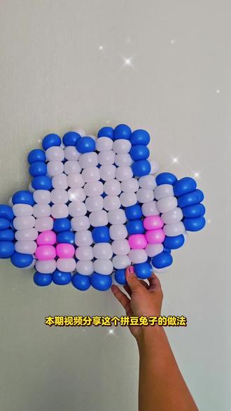 抖音第0届拼豆大赛,万物皆可拼豆~之气球拼豆 拼豆版本的兔子教程~#抖音第0届拼豆大赛 #抖音宝藏生活家 #手工帮帮团 #做手工我是认真的 #气球造型