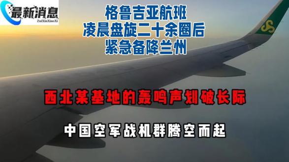 格鲁吉亚航班凌晨盘旋二十余圈后,紧急备降兰州
#格鲁吉亚航班备降兰州