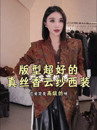 版型超好的西装 真丝香云纱西装!#高级感穿搭 #出游穿搭 #优雅气质 #香云纱  #今天穿什么