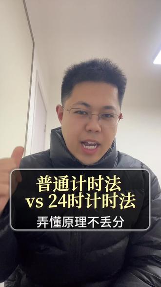 普通计时法 vs 24时计时法#24时计时法#小学数学#石家庄谈固小学 #独立老师