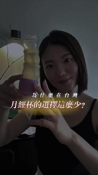 我先自打嘴巴,影片裡的Tieutcup發音好像不太對!
(You know what I mean)
我第一次使用月經杯
是在品牌創立後的隔一年
那時候品牌已經慢慢穩定下來
也開始想把產品線做延伸
我不是沒在怕,英文也普普通通
但當時就是有一股傻勁,覺得
——做了再說
於是我寫了一封信給 Tieut 團隊
收到回信的那一刻
我內心直接尖叫
時間軸大概是這樣:
2020~2021之間,我很確定一件事:
「我想賣月經杯」
但我也很清楚,現金流不能全砸
所以先不考慮找工廠開發生產
於是先跑了幾趟食藥署
詢問進口醫療器材的細節
(其實也可以打電話,但我喜歡直接當面請教 XD)
接著,我一邊著手申請「醫療器材販售許可證」
公司也做了一次變更
(因為一開始登記的營業項目沒有包含醫療器材)
等待的過程我也沒閒著
花了幾天時間研究各國的月經杯
最後是被Tieutcup所吸引
我先買了一大一小回來親身試用
那幾個月甚至還有點期待月經趕快來、來久一點@@“
試了幾個月之後
藥商許可證剛好正式到手
也終於有底氣去談合作了
只是沒想到...事情發展並沒有想像中順利
在簽約過程中,我向 Tieut 團隊索取審查資料
才發現台韓之間的法規認定不同
也無法提供台灣食藥署要求的 ISO13485 規範
這個合作還沒開始,就宣告無疾而終
還好,申請下來的許可證並沒有白費
後來台灣「博泉」月亮杯正式上市
我和台南「謝謝不廢生活實驗室」合作
把這款產品帶到官網/實體販售
就這樣一直到 2024 年公司結業
這幾年曾跟不少面交的客人聊過
我發現置入型的生理用品真的很挑人:
愛的人試過回不去
無法接受的人
產品再好心裡還是有道牆
這讓我更深地體會到
挑選生理用品其實是一場「自我探索」
也是重新認識身體的過程
妳可以嘗試後決定喜歡或不要
而不是這輩子只做一種選擇
身為女生
這是妳可以享受的一段過程
希望大家都能在一生500多次的生理期中
找到屬於妳的「命定生理用品」
#好布溫柔 #月經褲 #月經杯 #生理期用品 #月經碟片