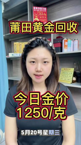 莆田黄金回收1250/克,是真的吗?#今日黄金最新报价 #黄金多少钱一克 #黄金今日回收多少钱一克 #黄金 #黄金今日价格
