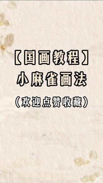 国画小麻雀画法
#国画麻雀 #国画教学 #没骨画 #0基础学国画 #画画其实很简单