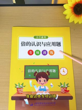 #三年级#倍的认识 是重难点,孩子不好理解,准备这本#专项练习 图文结合,把抽象的概念直观化#三年级数学
