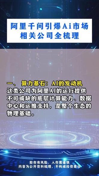 阿里千问引爆Ai市场 相关公司全梳理