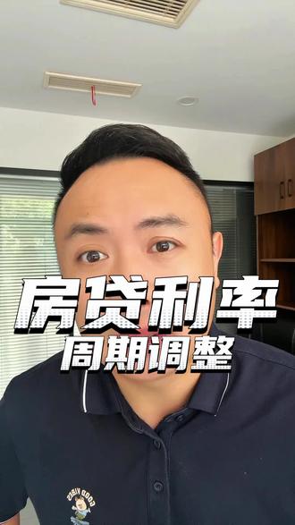 在家怎么调整房贷利率周期?#房贷利率下调