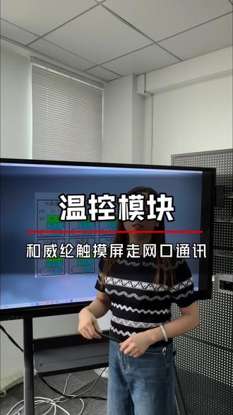 8路温控模块MTC-08-NT 威纶触摸屏和温控模块走网口Modbus TCP通讯#威纶触摸屏 #8路温控模块 #麦格米特温控模块 #温控模块485通讯 #温度传感器