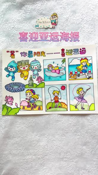 原创|喜迎亚运海报~#杭州亚运会 #亚运会主题画 #亚运会海报 #亚运会吉祥物 #亚运会手抄报
