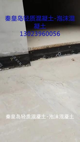 秦皇岛轻质混凝土-泡沫混凝土,13023 秦皇岛轻质混凝土-泡沫混凝土,是一种新型环保建筑材料。采用优质水泥与泡沫混合,具有轻质、高强、保温隔热、隔音降噪等特性。广泛应用于屋顶隔热、地暖回填、墙体填充等领域,有效减轻结构负担,提升建筑节能效果。产品施工简便,使用寿命长,符合绿色建筑标准,是现代建筑理想的材料选择。