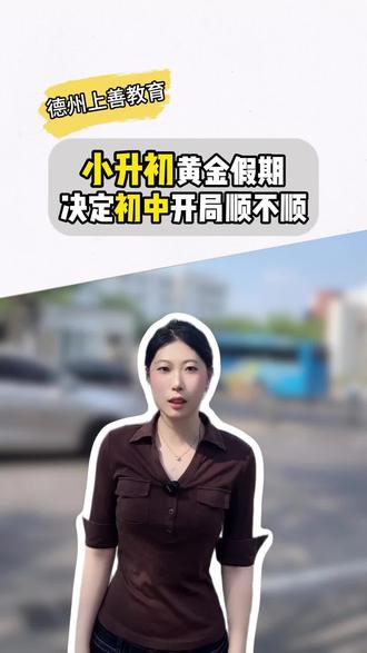 六年级升七年级黄金假期 决定初中开局顺不顺 #升学新思路 #升学规划 #新初一 #小升初指南 #小升初升学规划