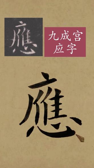 楷书“应”字的写法技巧 #九成宫醴泉铭 #应字繁体字 #楷书应字