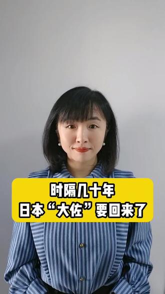 时隔几十年日本“大佐”要回来了