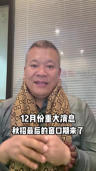 12月份重大消息,秋招最后的窗口期来了! #就业 #就业指导 #央国企