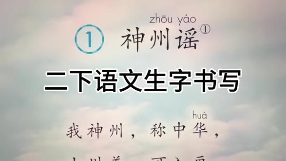 二下语文识字一《神州谣》生字书写 #每天坚持练字 #书法干货 #手写硬笔 #笔杆子书法空中课堂 全套课程在“笔杆子书法空中课堂”视频课程网站和App。