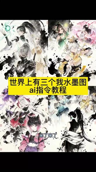 世界上有三个我水墨图指令来了,世界上有三个我ai指令教程,这个世界有三个我ai制作教程,这个世界上有三个我p图教程,这世界上有三个我游戏人物水墨画ai指令教程来了#世界上有三个我 #这个世界有三个我制作教程 #无畏契约 #豆包AI #豆包出大片有两把刷子
世界上有三个我素材...
世界上有三个我豆包...
世界上有三个我
世界上有三个我水墨画剪映
世界上有三个我bgm
三角洲水墨画ai指令