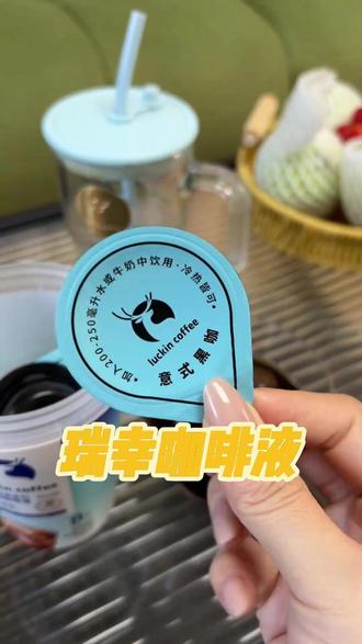 爱喝瑞幸咖啡的快来薅瑞幸这个14倍浓缩咖啡液的大羊毛!这价到手一罐8杯!趁划算真的可以多囤点 #黑咖啡 #强烈推荐 #美式咖啡 #瑞幸咖啡