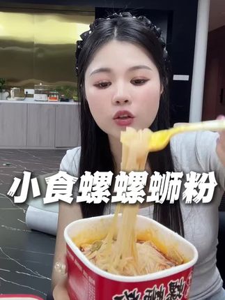 小食螺螺蛳粉!地道柳州味 浓酸鲜辣一口上头!冲泡五分钟就可以吃!#小食螺螺蛳粉 #速食推荐 #螺蛳粉 #宅家美食#老弟夫妇