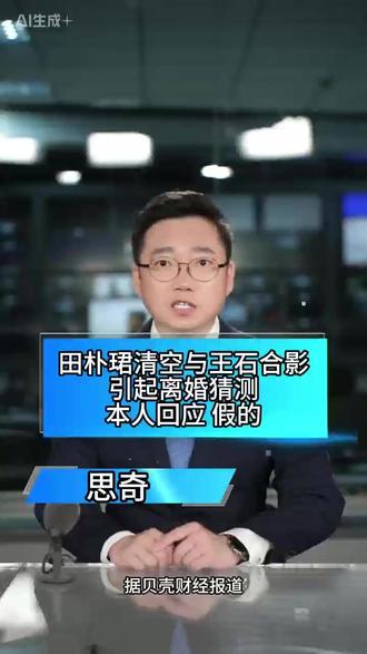 #田朴珺清空与王石合影引起离婚猜测,本人回应:假的