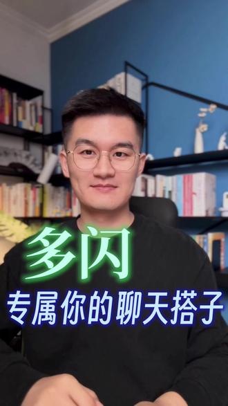 专属你的聊天搭子 #多闪app#多闪#小火人AI聊天#新年解锁多闪的自己