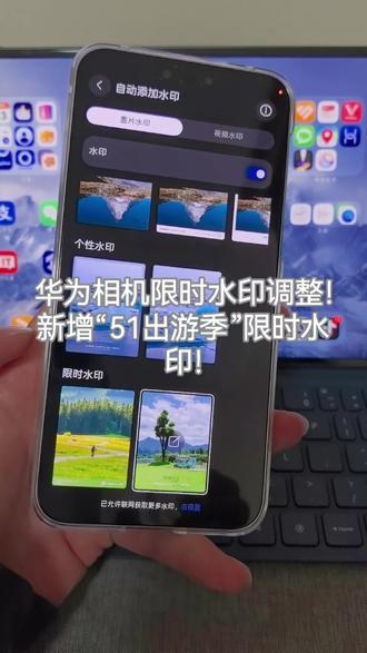 华为相机五一限时水印调整!“51”水印调整为“51出游季”限时水印~#鸿蒙6 #华为 #五一劳动节 #鸿蒙越用越香 #我的鸿蒙体验