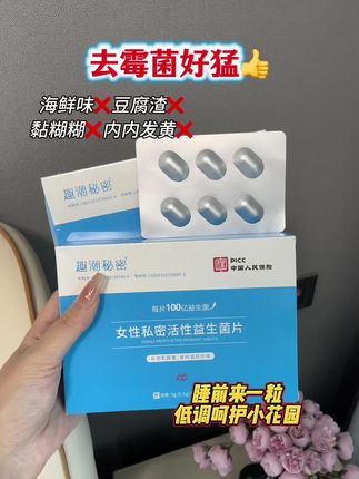 睡前塞一颗可以啦!还在反反复复的姐妹快冲!愿每个女生都摆脱这个烦恼#关爱女性健康#女性保养#女人爱自己#爱自己是终身浪漫的开始