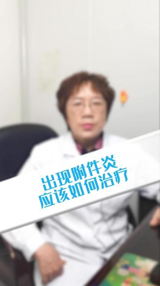 出现附件炎应该如何治疗#硬核健康科普行动