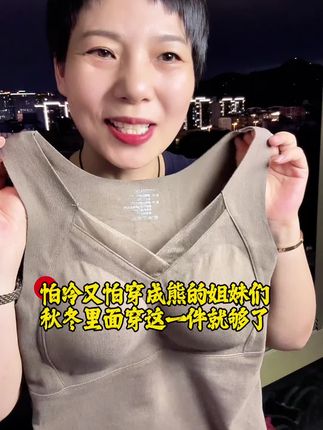 怕冷又怕穿成熊的姐妹们秋冬一定要备好这一件#保暖背心 #保暖背心带胸垫 #好物推荐🔥