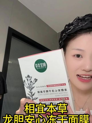 别再敷那些普通面膜了#相宜本草龙胆冻干面膜#种草好物 #必备好物 #护肤好物
