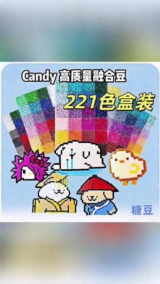 221色盒装Candy高品质融合豆拼豆豆手工diy材料补充包Eva材质 #拼豆 #diy #手工diy #挂件 #生日礼物