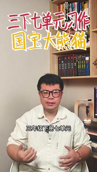 三下七单元习作《国宝大熊猫》 跟着晓天老师,积累写作素材,学习写作技巧,轻松写出优秀文章,让写作更轻松!#语文 #作文 #写作 #三年级
